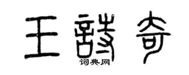 曾慶福王詩奇篆書個性簽名怎么寫