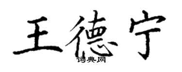 丁謙王德寧楷書個性簽名怎么寫