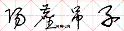 王冬齡陽塵吊子草書怎么寫