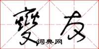 王冬齡燮友草書怎么寫