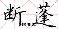 丁謙斷蓬楷書怎么寫