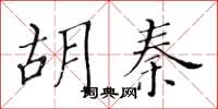 黃華生胡秦楷書怎么寫