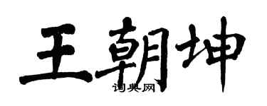 翁闓運王朝坤楷書個性簽名怎么寫