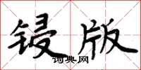 周炳元鋟版楷書怎么寫