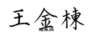 何伯昌王金棟楷書個性簽名怎么寫