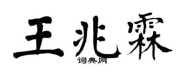 翁闓運王兆霖楷書個性簽名怎么寫