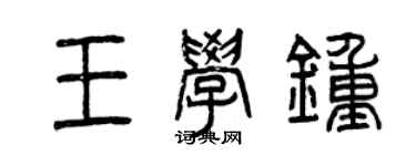 曾慶福王學鍾篆書個性簽名怎么寫
