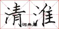 駱恆光清淮楷書怎么寫