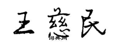 曾慶福王慈民行書個性簽名怎么寫