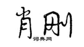 曾慶福肖剛行書個性簽名怎么寫