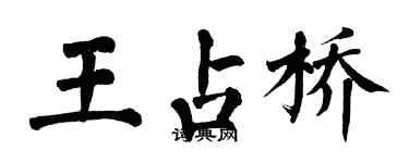 翁闓運王占橋楷書個性簽名怎么寫