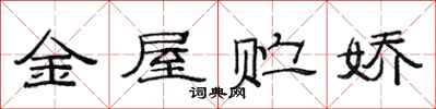 范連陞金屋貯嬌隸書怎么寫