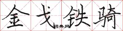 駱恆光金戈鐵騎楷書怎么寫