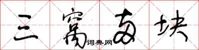 王冬齡三窩兩塊草書怎么寫