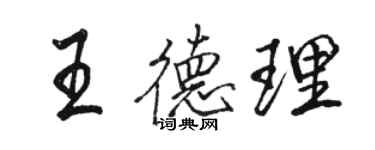 駱恆光王德理行書個性簽名怎么寫