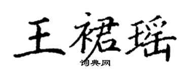 丁謙王裙瑤楷書個性簽名怎么寫