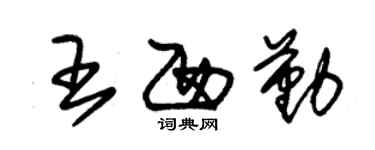 朱錫榮王西勤草書個性簽名怎么寫