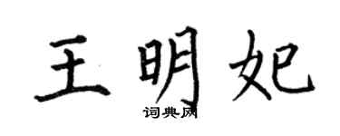 何伯昌王明妃楷書個性簽名怎么寫