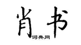 丁謙肖書楷書個性簽名怎么寫