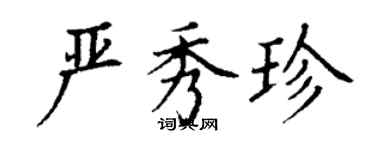 丁謙嚴秀珍楷書個性簽名怎么寫