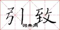 黃華生引致楷書怎么寫