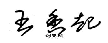 朱錫榮王香起草書個性簽名怎么寫