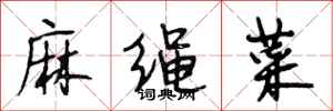 段相林麻繩菜行書怎么寫