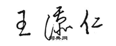 駱恆光王添仁草書個性簽名怎么寫