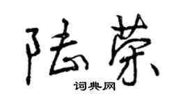 曾慶福陸榮行書個性簽名怎么寫