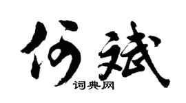 胡問遂何斌行書個性簽名怎么寫