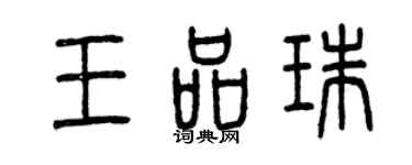 曾慶福王品珠篆書個性簽名怎么寫