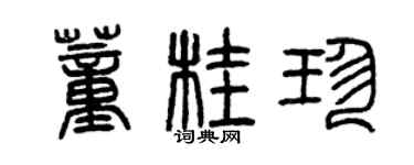 曾慶福董桂珍篆書個性簽名怎么寫
