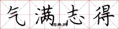 荊霄鵬氣滿志得楷書怎么寫