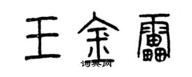 曾慶福王金雷篆書個性簽名怎么寫