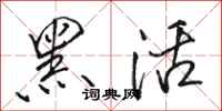 駱恆光黑活行書怎么寫