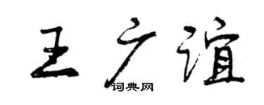 曾慶福王廣誼行書個性簽名怎么寫