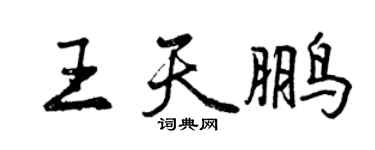 曾慶福王天鵬行書個性簽名怎么寫
