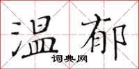 黃華生溫郁楷書怎么寫