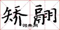 周炳元矯翮楷書怎么寫