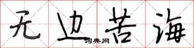 段相林無邊苦海行書怎么寫