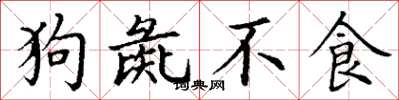 丁謙狗彘不食楷書怎么寫