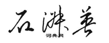 駱恆光石淑英草書個性簽名怎么寫