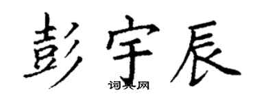 丁謙彭宇辰楷書個性簽名怎么寫