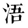 𡟭在康熙字典中的解釋_𡟭康熙字典