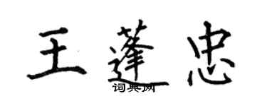 何伯昌王蓬忠楷書個性簽名怎么寫