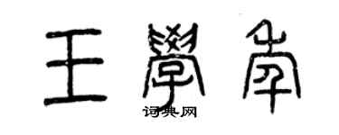 曾慶福王學年篆書個性簽名怎么寫