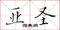 黃華生亞聖楷書怎么寫