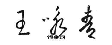 駱恆光王詠青草書個性簽名怎么寫