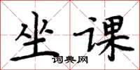 周炳元坐課楷書怎么寫