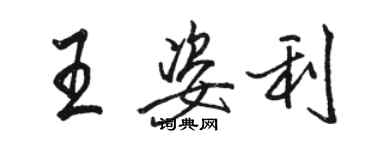 駱恆光王姿利行書個性簽名怎么寫